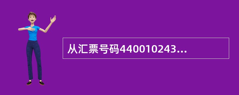 从汇票号码440010243110000042可以判断这一笔汇款发生在（）年