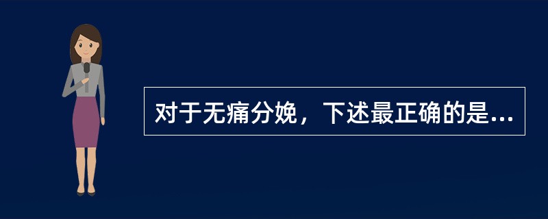 对于无痛分娩，下述最正确的是（）