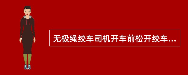 无极绳绞车司机开车前松开绞车的制动闸，按下启动按钮，使绞车（）启动运转。