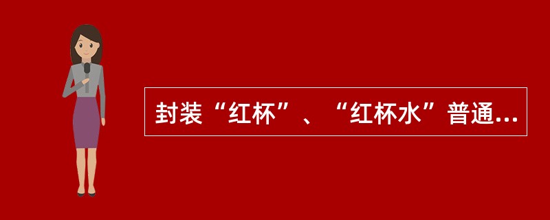 封装“红杯”、“红杯水”普通包裹每袋重量以毛重不超过（）千克为限