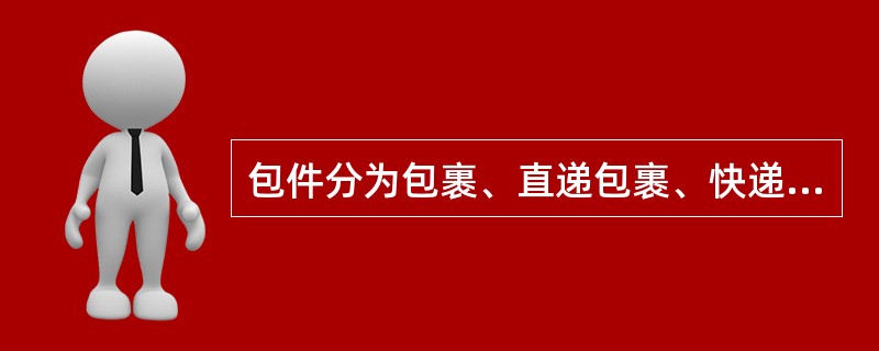 包件分为包裹、直递包裹、快递包裹、保价包裹。