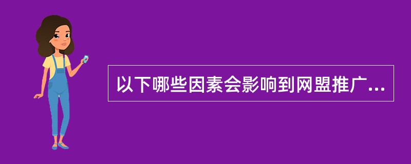 以下哪些因素会影响到网盟推广的物料点击率？（）