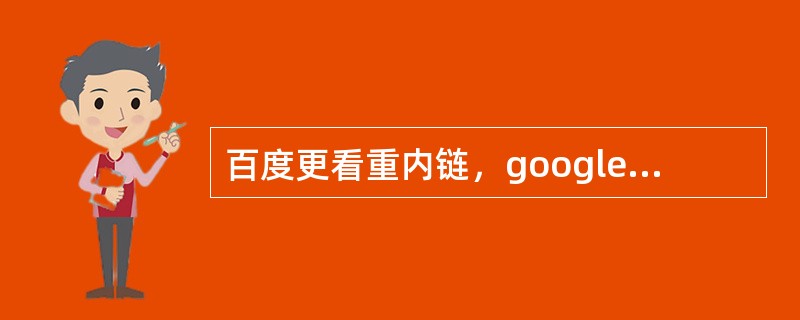 百度更看重内链，google更看重外链
