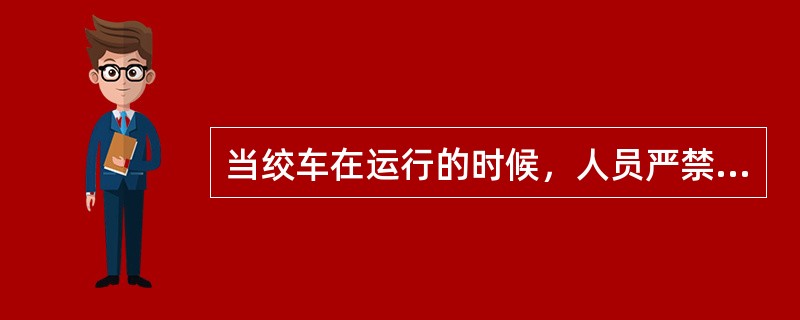 当绞车在运行的时候，人员严禁跨越钢丝绳。