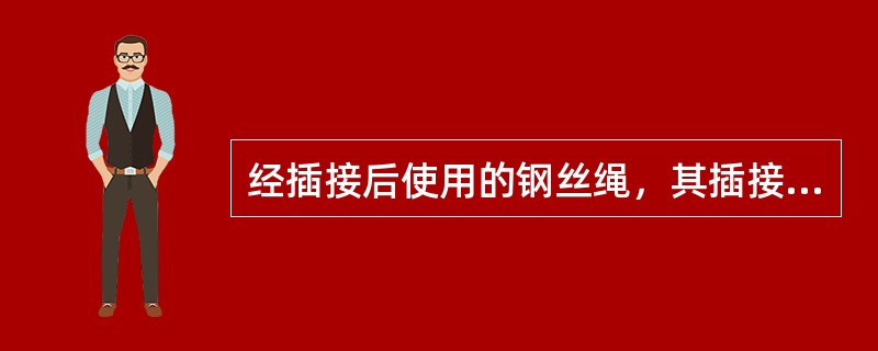 经插接后使用的钢丝绳，其插接部位的直径不得超过原直径的（）。