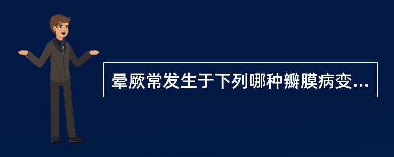 晕厥常发生于下列哪种瓣膜病变（）