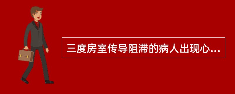 三度房室传导阻滞的病人出现心动过缓，最好的措施是（）