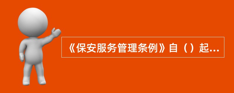 《保安服务管理条例》自（）起施行。