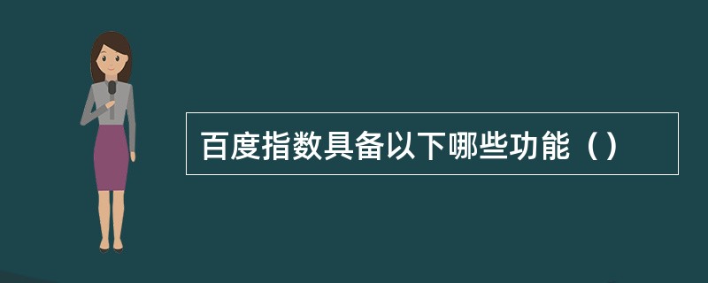 百度指数具备以下哪些功能（）