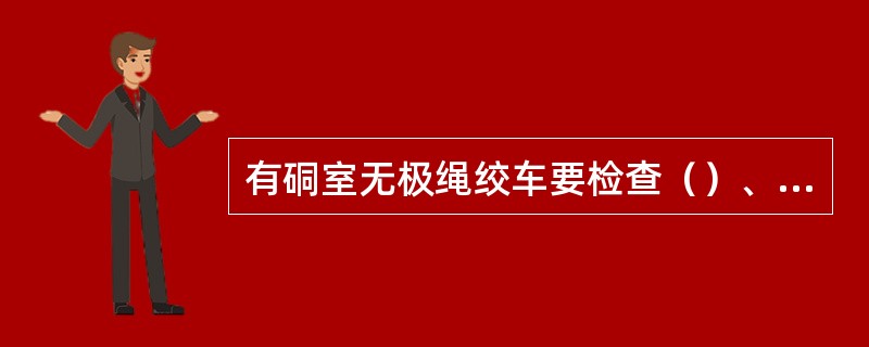 有硐室无极绳绞车要检查（）、信号和绞车房外有无障碍物等。