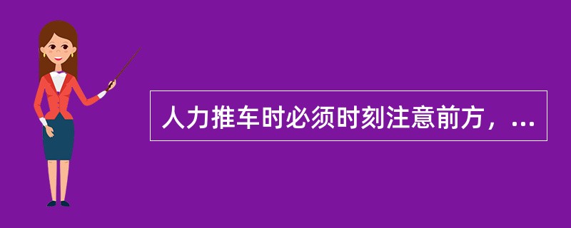 人力推车时必须时刻注意前方，两车之间的距离不得小于10米。