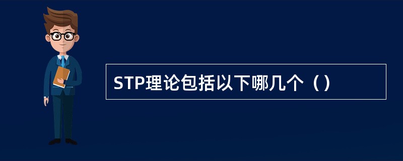 STP理论包括以下哪几个（）