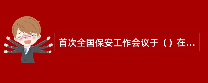 首次全国保安工作会议于（）在深圳召开，在这次会议上提出了规范保安服务业发展的“五