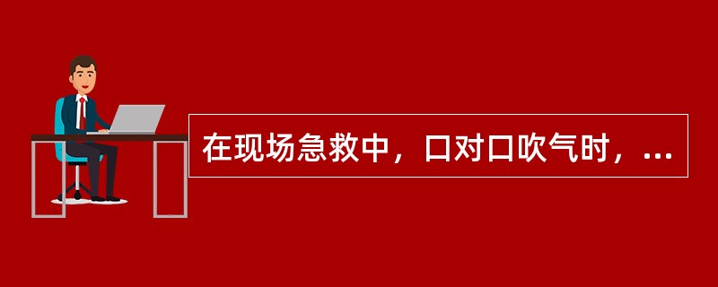 在现场急救中，口对口吹气时，吹气频率是每分钟（）次。