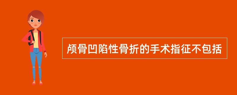 颅骨凹陷性骨折的手术指征不包括