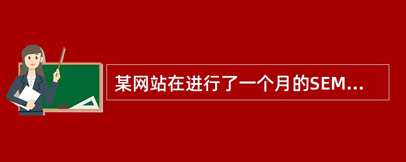 某网站在进行了一个月的SEM投放后，希望能够增加SEM为网站带来的流量，以下哪些