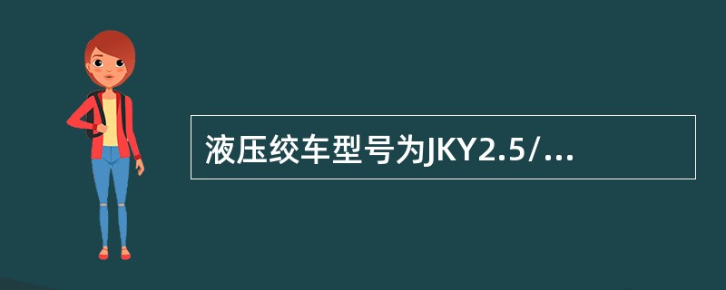 液压绞车型号为JKY2.5/2.5×的最大静拉力为45KN，绳速为3.2米/秒。