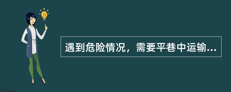 遇到危险情况，需要平巷中运输的列车紧急停车时，可以用矿灯作出（）发出信号。