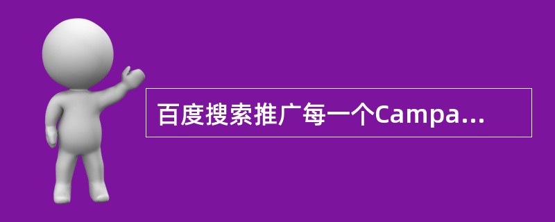 百度搜索推广每一个Campaign在IP排除设置中最多可以添加多少个IP地址？（