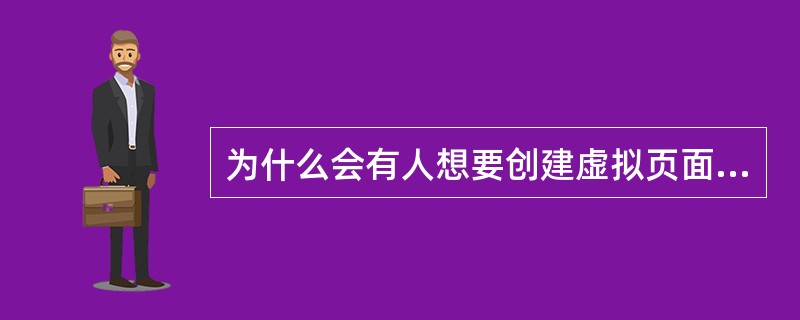 为什么会有人想要创建虚拟页面访问量？（）