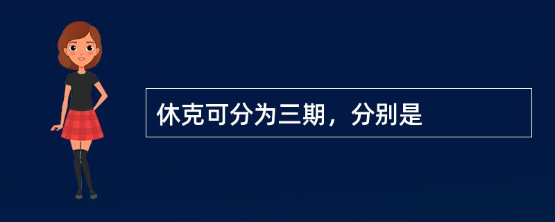 休克可分为三期，分别是