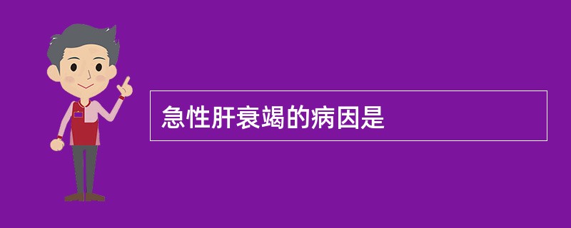 急性肝衰竭的病因是