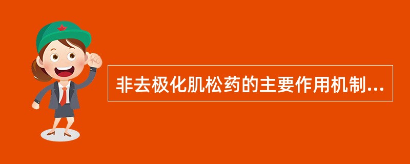 非去极化肌松药的主要作用机制是（）