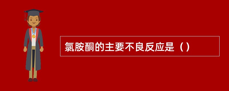 氯胺酮的主要不良反应是（）
