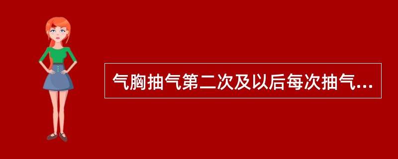 气胸抽气第二次及以后每次抽气不应超过