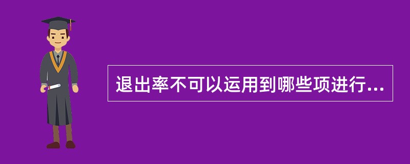 退出率不可以运用到哪些项进行分析？（）