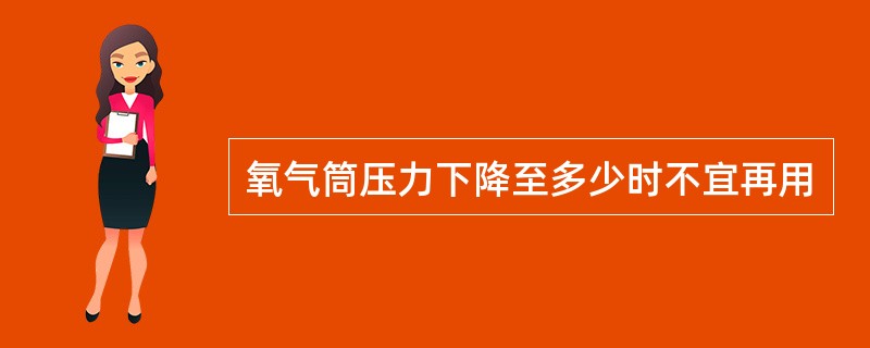 氧气筒压力下降至多少时不宜再用