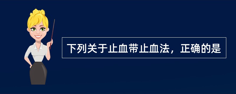 下列关于止血带止血法，正确的是