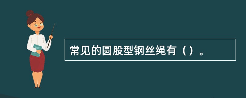 常见的圆股型钢丝绳有（）。