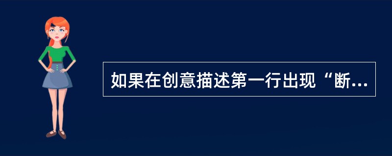 如果在创意描述第一行出现“断句符插入过晚”提醒，会出现怎样的情况？（）