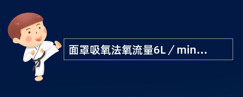 面罩吸氧法氧流量6L／min时，氧浓度可达