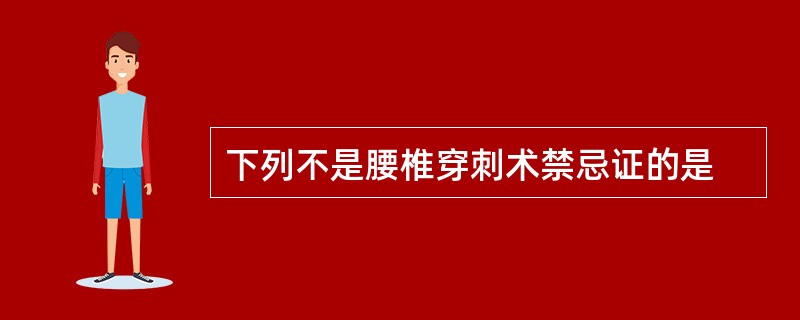 下列不是腰椎穿刺术禁忌证的是