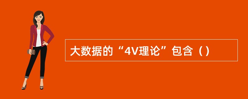 大数据的“4V理论”包含（）