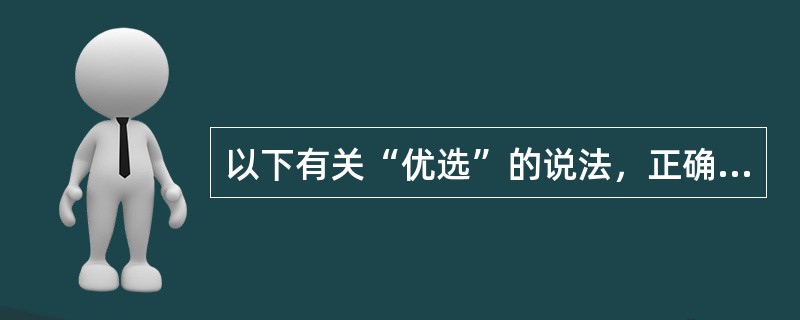 以下有关“优选”的说法，正确的是（）