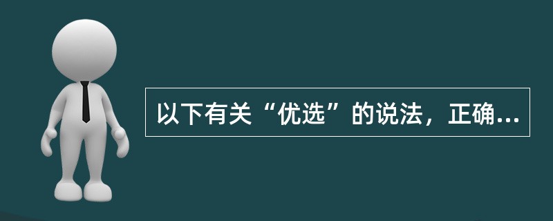 以下有关“优选”的说法，正确的是（）