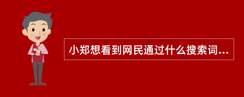 小郑想看到网民通过什么搜索词触发的广告，他可以通过运行什么报告来实现（）