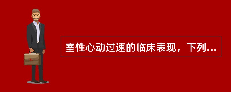 室性心动过速的临床表现，下列哪项不符合