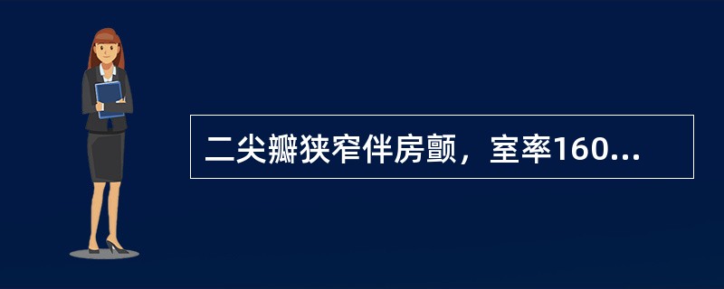 二尖瓣狭窄伴房颤，室率160次/分，治疗首先