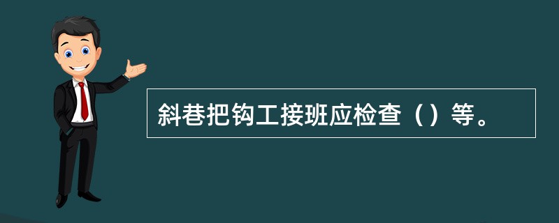 斜巷把钩工接班应检查（）等。