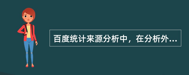 百度统计来源分析中，在分析外部链接时，可以进行以下哪些网站类型筛选（）