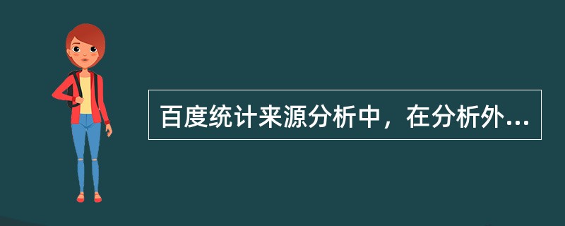 百度统计来源分析中，在分析外部链接时，可以进行以下哪些网站类型筛选（）