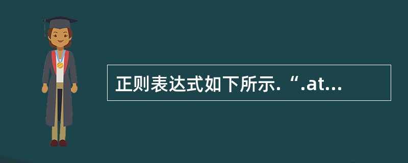 正则表达式如下所示.“.at”，它能够匹配以下哪些字符：（）