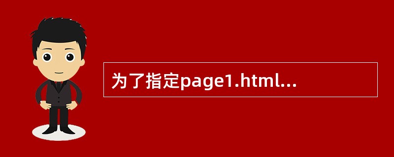 为了指定page1.html、page2.html和page3.html，可以使