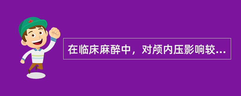 在临床麻醉中，对颅内压影响较小的因素是（）