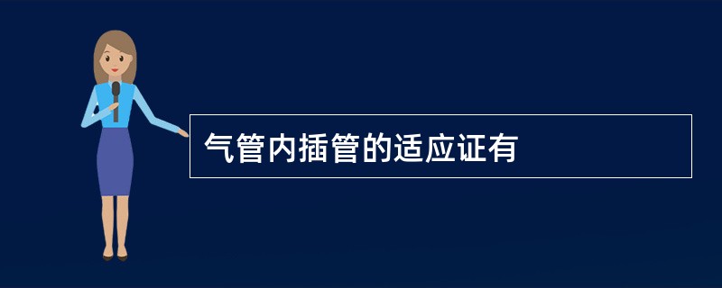 气管内插管的适应证有