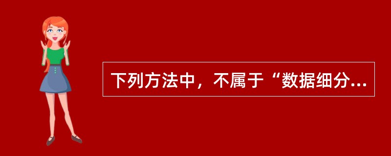 下列方法中，不属于“数据细分”方法的有：（）